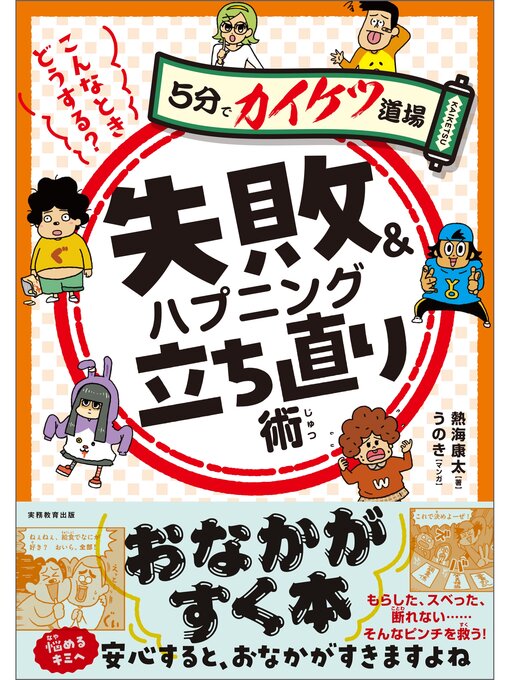Title details for こんなときどうする?　失敗＆ハプニング立ち直り術 by 熱海康太 - Available